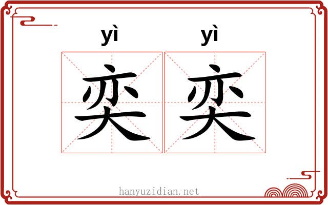 奕奕