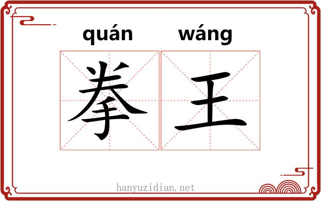 拳王 拳王