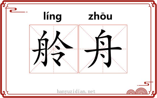 舲舟