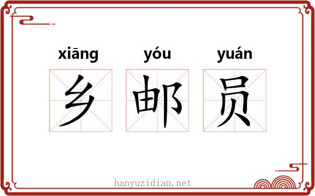 乡邮员 乡邮员