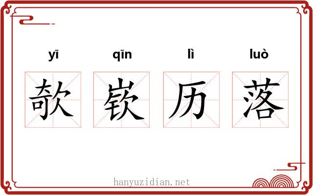 欹嵚历落 欹嵚历落