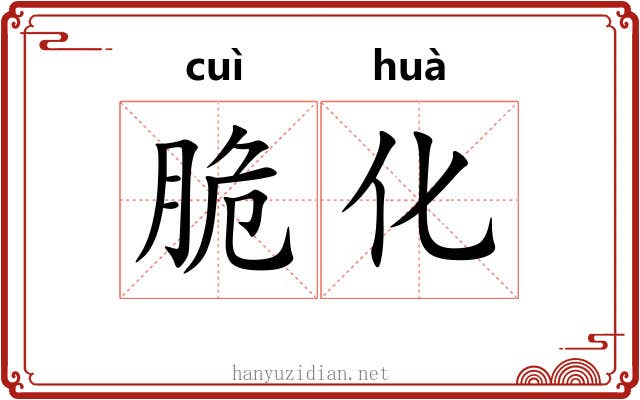 脆化