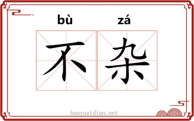 不杂