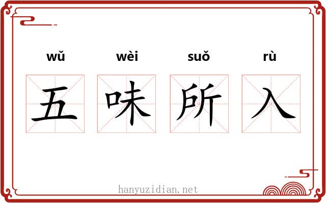 五味所入 五味所入