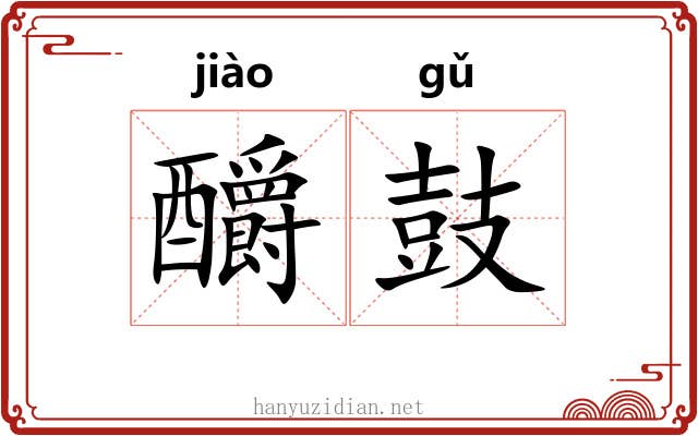 釂鼓