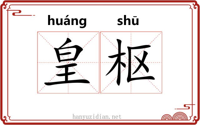 皇枢