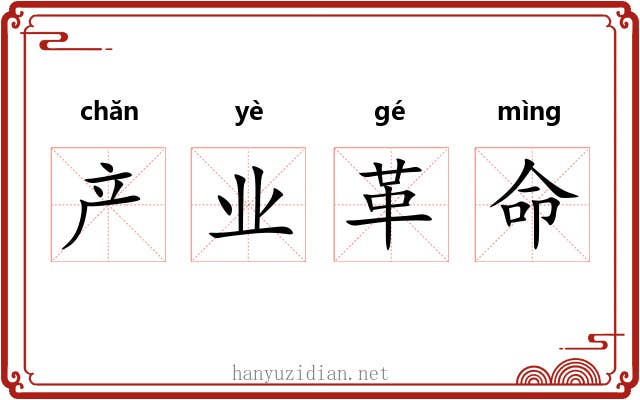 产业革命 产业革命