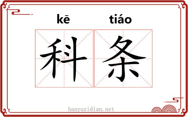 科条