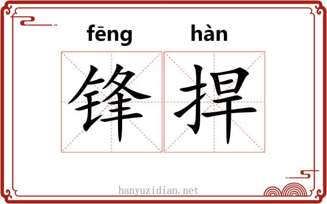 锋捍