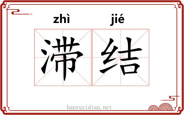 滞结