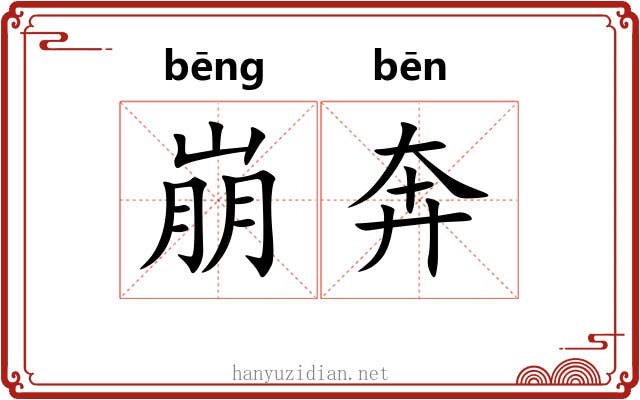 崩奔 崩奔