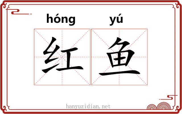 红鱼 红鱼