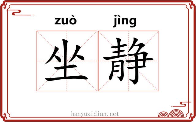 坐静