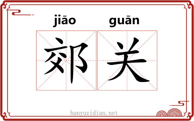 郊关