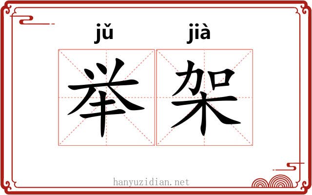 举架