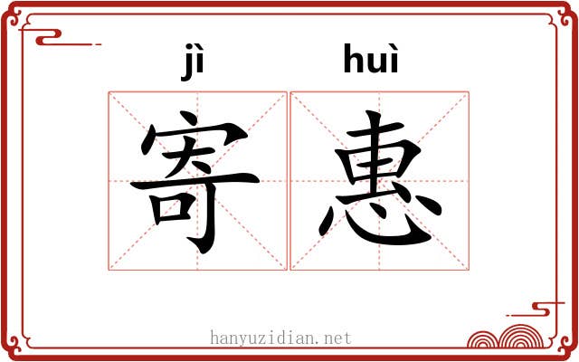 寄惠