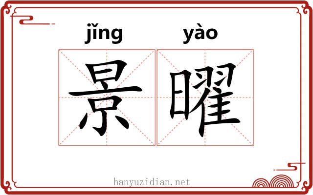 景曜