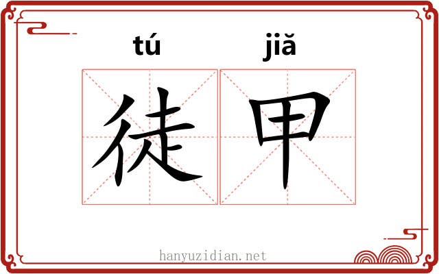 徒甲 徒甲
