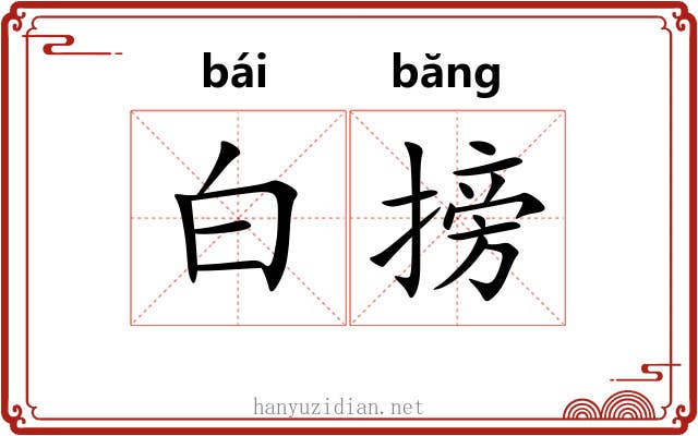 白搒 白搒