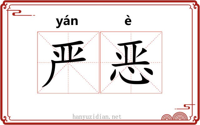 严恶 严恶