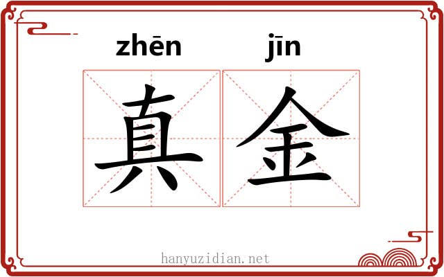 真金 真金