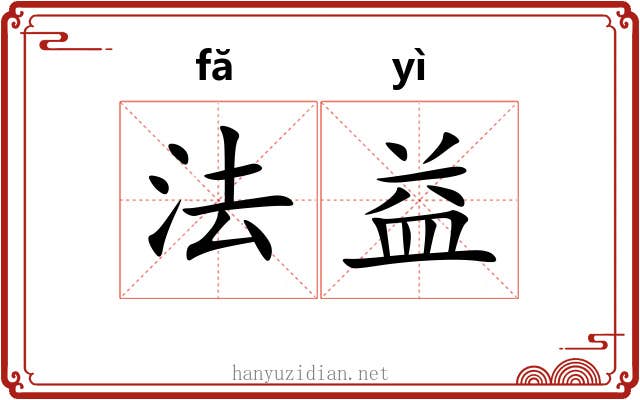 法益 法益