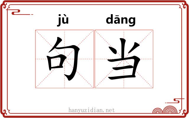句当 句当