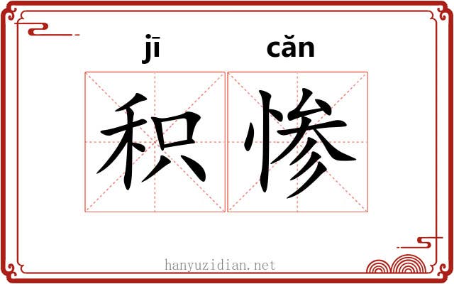 积惨