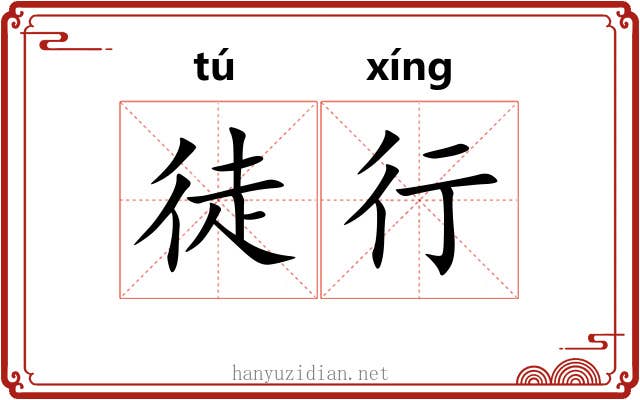 徒行 徒行