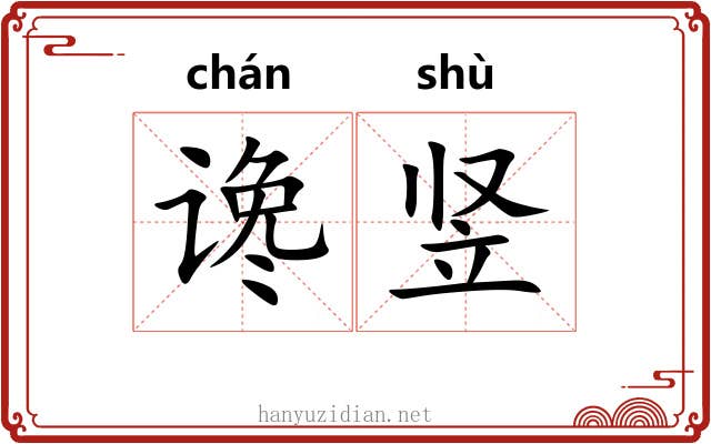 谗竖