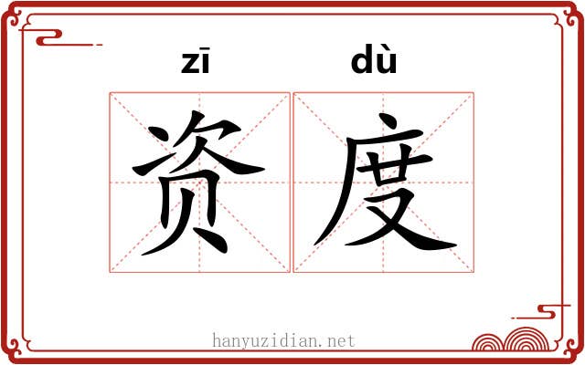 资度 资度