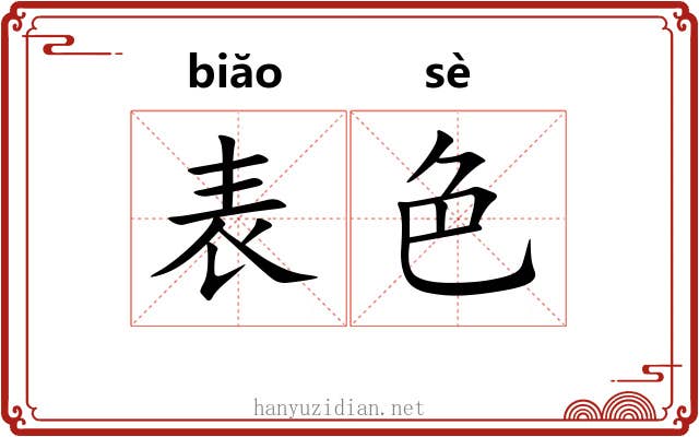 表色