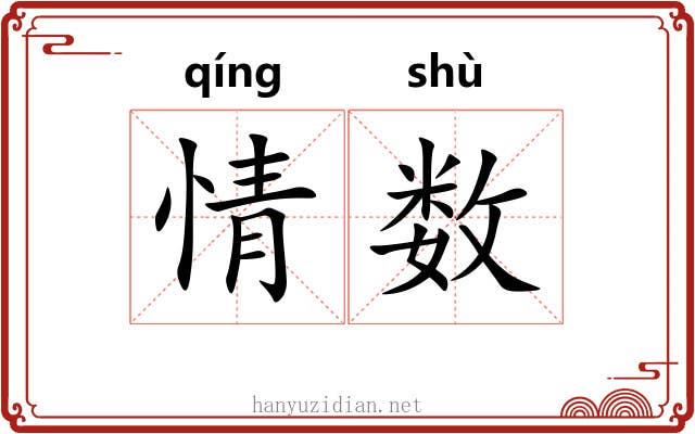 情数