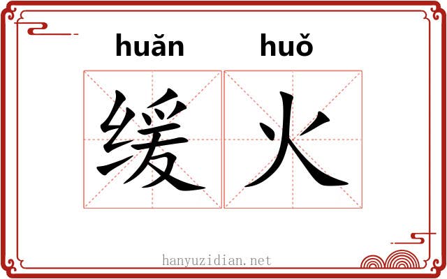 缓火 缓火