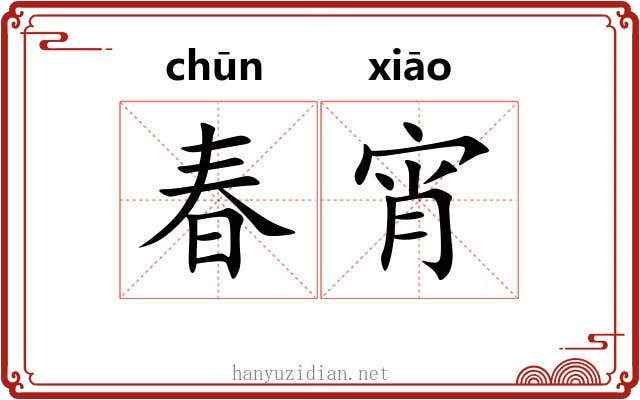 春宵