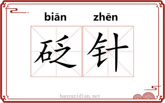 砭针