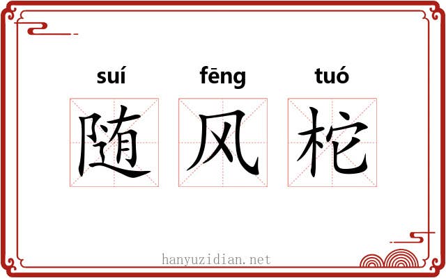 随风柁 随风柁