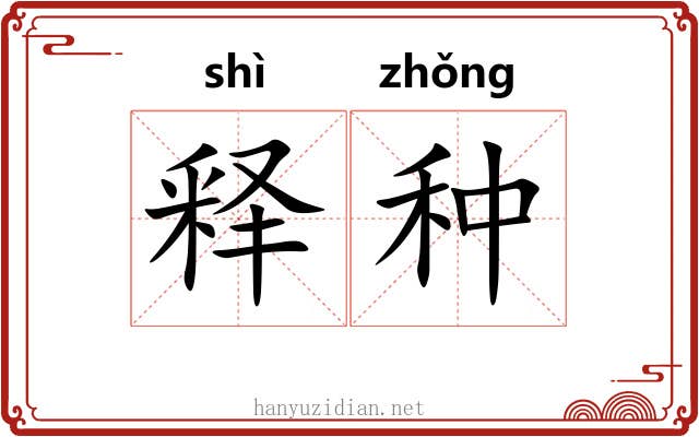 释种 释种