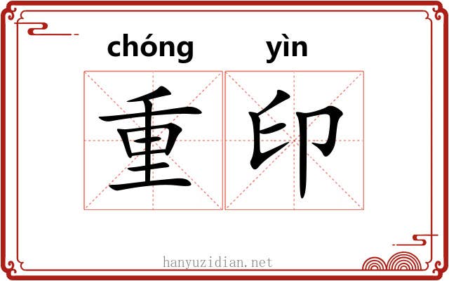 重印 重印