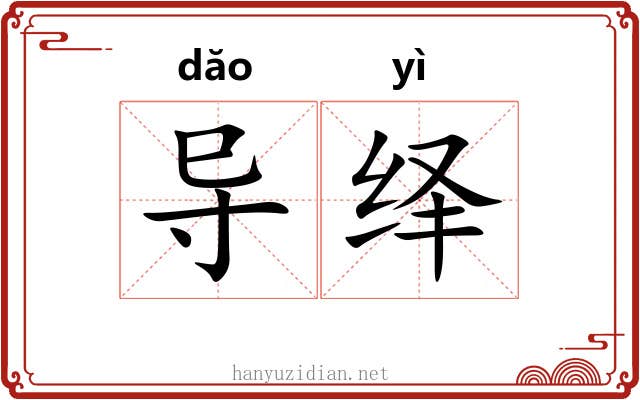 导绎
