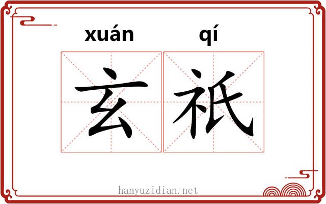 玄祇 玄祇