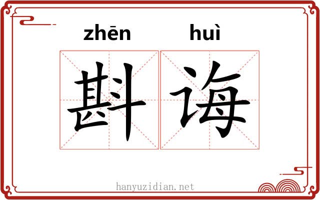 斟诲