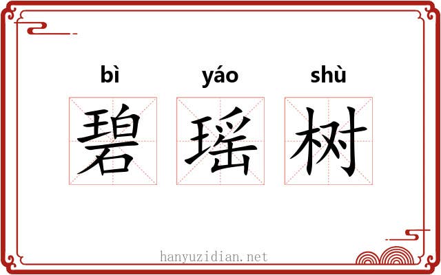 碧瑶树 碧瑶树