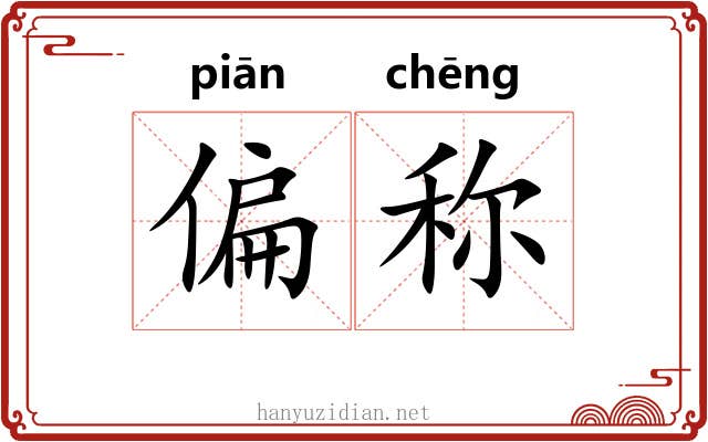 偏称 偏称