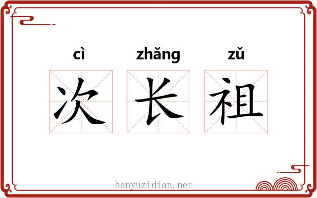 次长祖