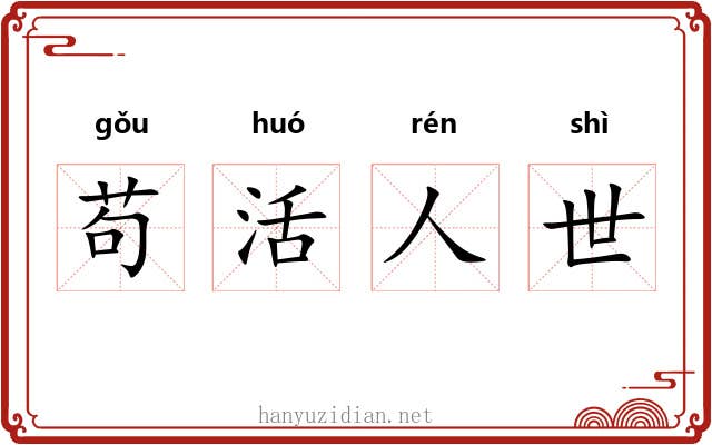 苟活人世