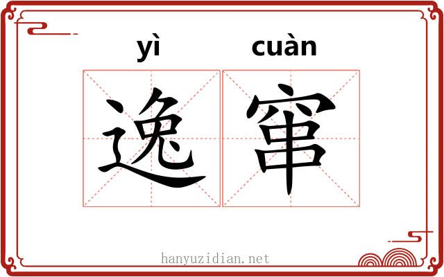 逸窜 逸窜