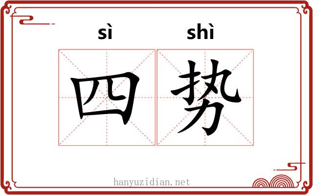 四势