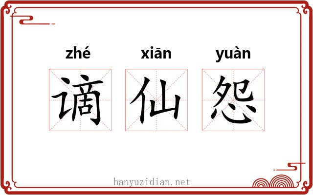 谪仙怨 谪仙怨