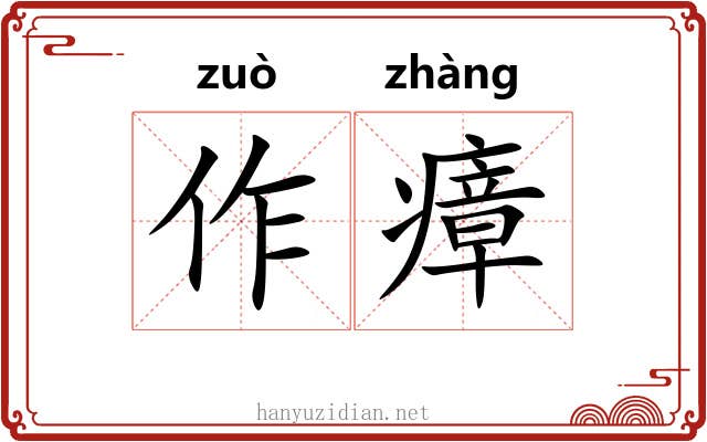 作瘴 作瘴